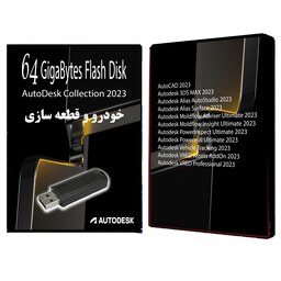 فلش نرم افزارهای طراحی خودرو و قطعات Autodesk Collection 2023 Vol-1