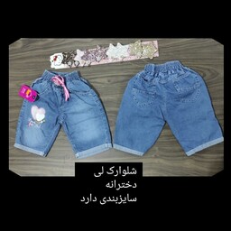 شلوارک لی دخترانه با سایزبندی جنس خنک بهاره و تابستانه