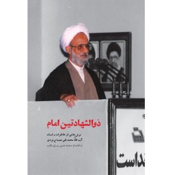 کتاب ذوالشهادتین امام خاطرات و اسناد محمدتقی مصباح یزدی نشر شهید کاظمی