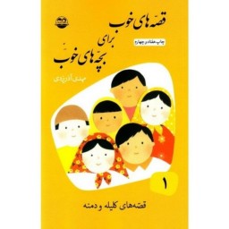 کتاب قصه های خوب برای بچه های خوب مهدی آذر یزدی جلد اول کلیله و دمنه امیرکبیر