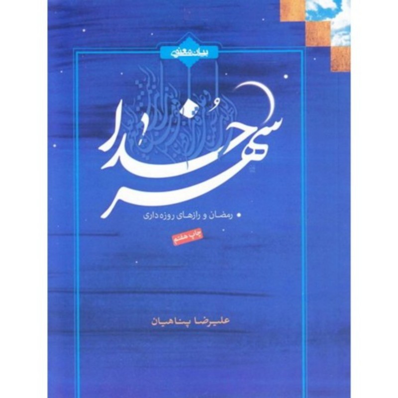 کتاب شهر خدا اثر استاد علیرضا پناهیان  ماه رمضان و رازهای روزه داری بیان معنوی