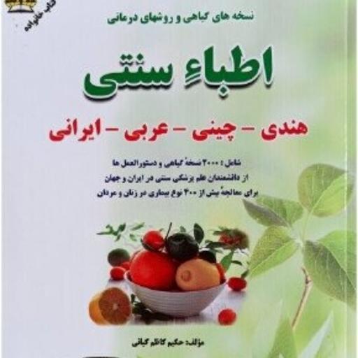 نسخه های گیاهی اطباء سنتی-هندی-چینی-عربی-ایرانی