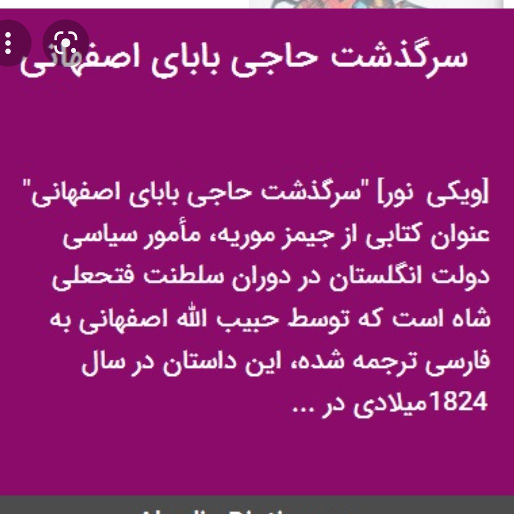 کتاب سرگذشت حاجی بابای اصفهانی سفر نامه در خلقیات ما ایرانیان میرزا حبیب اصفهانی تصحیح محمد علی جمالزاده 