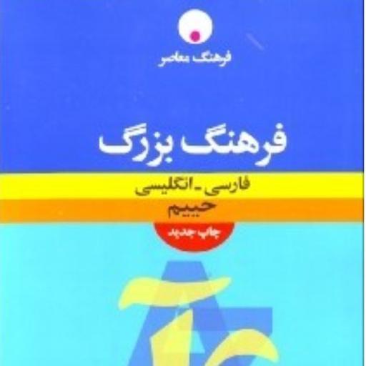 کتاب فرهنگ معاصر فرهنگ بزرگ فارسی به انگلیسی حییم