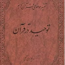 کتاب توحید در قرآن تفسیر موضوعی قرآن جلد2

تفسیر موضوعی قرآن جلد2


مولف / مترجم: آیت الله عبدالله جوادی آملی

