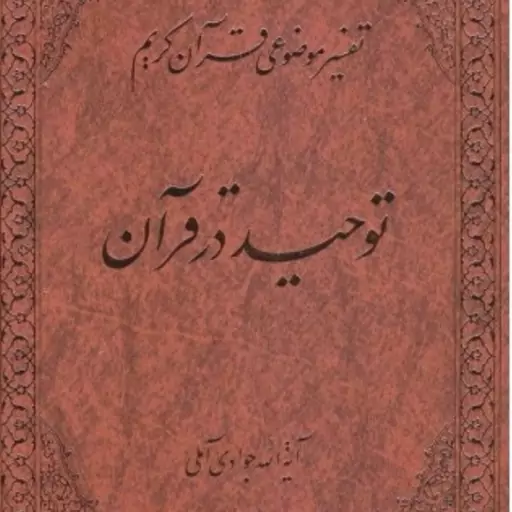 کتاب توحید در قرآن تفسیر موضوعی قرآن جلد2

تفسیر موضوعی قرآن جلد2


مولف / مترجم: آیت الله عبدالله جوادی آملی

