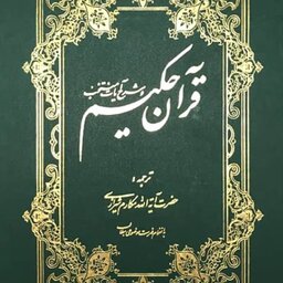 قرآن حکیم، تفسیر یک جلدی قرآن از آیت الله مکارم شیرازی