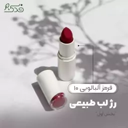 رژلب جامد ویتامینه طبیعی فدک (قرمز آلبالویی کد10 )