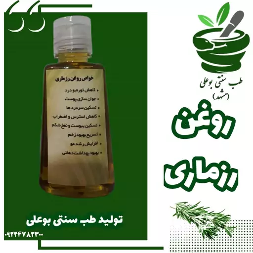 روغن رزماری خالص تولید خودمون افزایش رشد مو جوانساز پوست آرام بخش استرس طب سنتی بوعلی مشهد