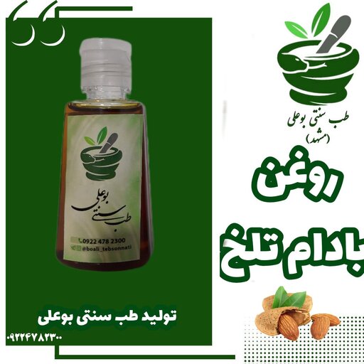 روغن بادام تلخ خالص تولید طب سنتی بوعلی مشهد بادم تلخ آبرسان عفونت گوش تقویت موهای آسیب دیده