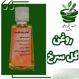 روغن گل سرخ 40 سی سی خالص