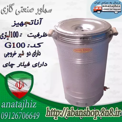 سماور صنعتی هیئتی بشکه ای بزرگ رستوران100لیتری گازی