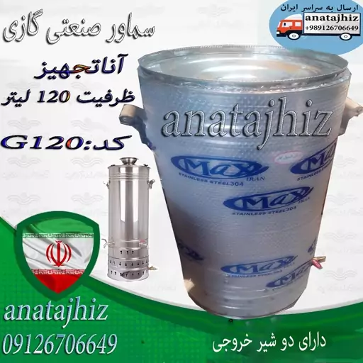 سماور صنعتی هیئتی بشکه ای بزرگ رستوران 120 لیتری گازی