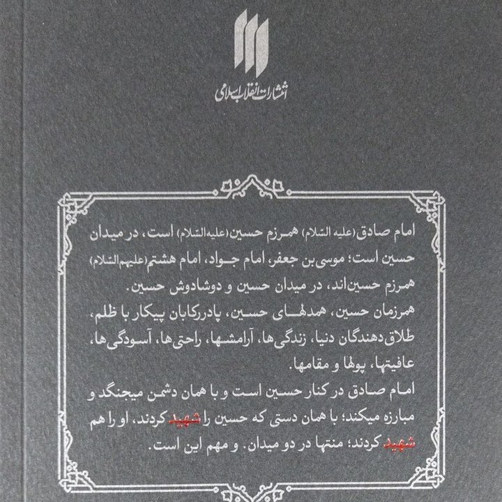 کتاب همرزمان حسین (ع) - سید علی خامنه ای