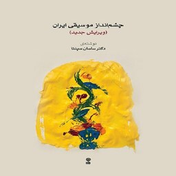 کتاب چشم انداز موسیقی ایران