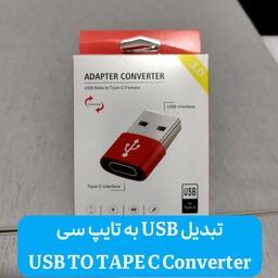 تبدیل یو اس بی به تایپ سی - USB TO TAPE C CONVERTER