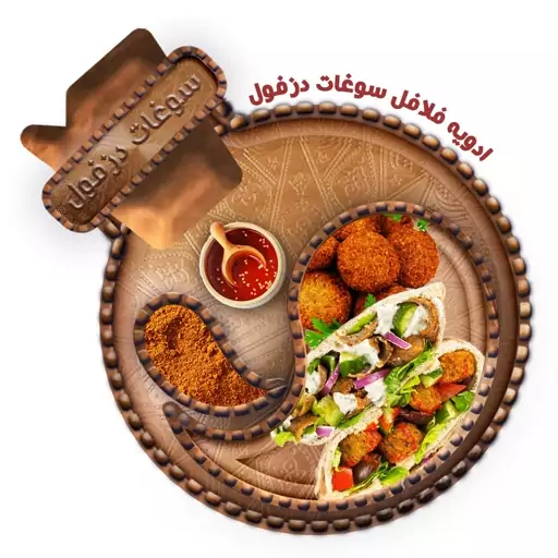 ادویه فلافل جنوب (100 گرم) سوغات دزفول