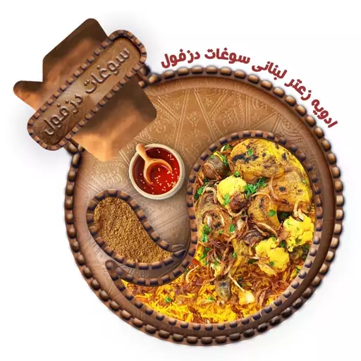 ادویه زعتر عربی لبنانی (100 گرم) سوغات دزفول