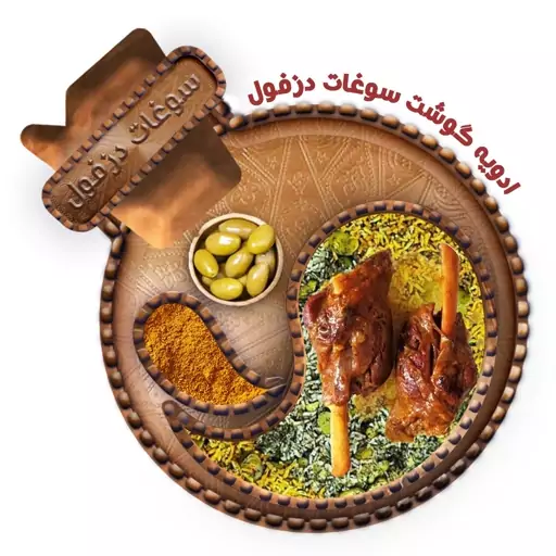 ادویه گوشت و ماهیچه (بطری180 گرم) سوغات دزفول