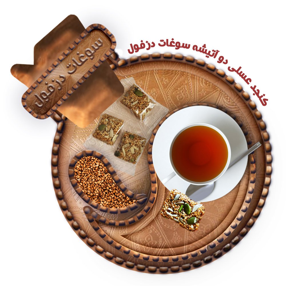 کنجد عسلی دو آتیشه مغزدار(450 گرم) شیرینی کنجدی کنجد بار سوغات دزفول