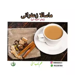 چای ماسالا زعفرانی بدون شکر رژیمی همراه هدیه