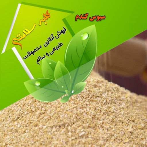 سبوس گندم درجه 1  (نیم کیلویی) 