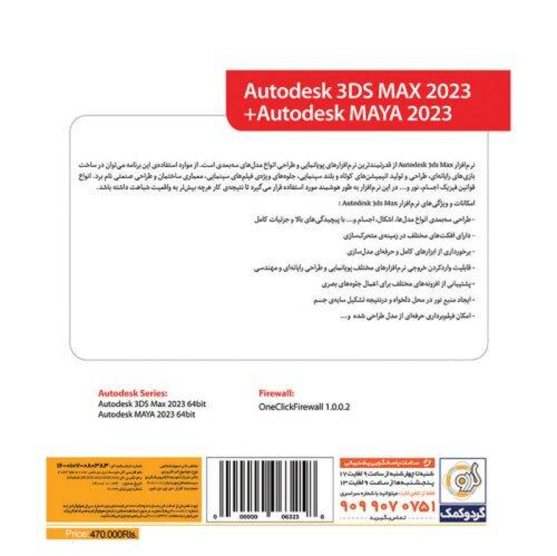 Autodesk 3DS MAX 2023 به همراه Maya گردو