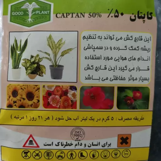 قارچ کش کاپتان50درصد