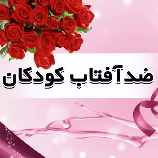 ضدآفتاب گیاهی کودکان