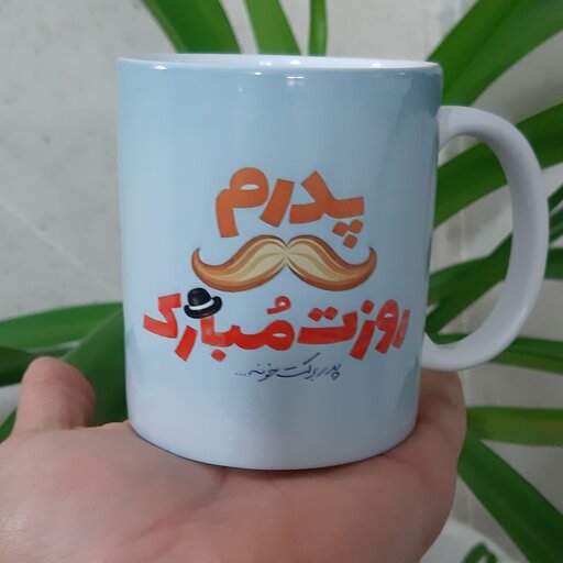 ماگ لیوان روز پدر فانتزی