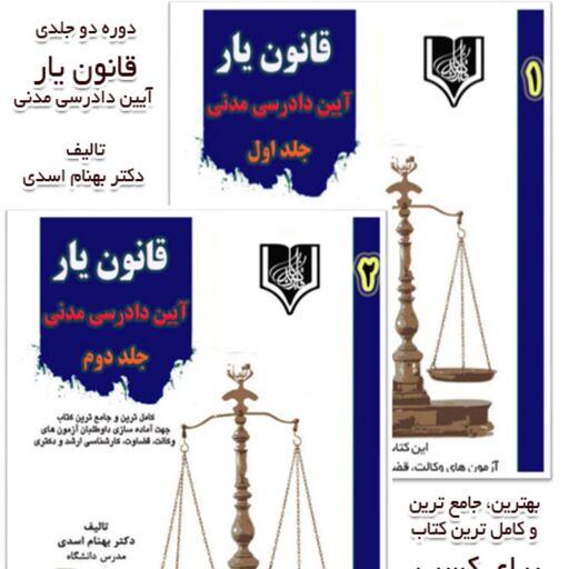 کتاب دو جلدی قانون یار آیین دادرسی مدنی دکتر بهنام اسدی (نشر قانون یار)