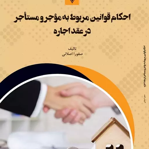 کتاب احکام قوانین مربوط به مؤجر و مستأجر در عقد اجاره
