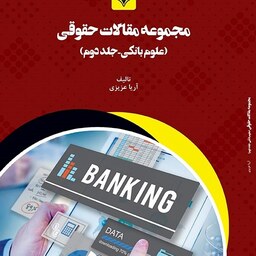 کتاب مجموعه مقالات علوم بانکی جلد دوم  - تالیف - آریا عزیزی