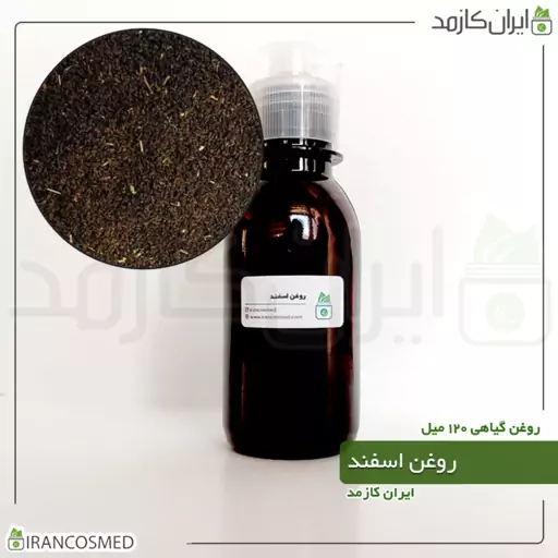 روغن اسپند (اسفند) (Pecan oil) -سایز 250میل