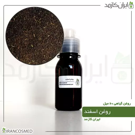 روغن اسپند (اسفند) (Pecan oil) -سایز 60میل