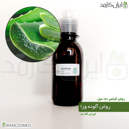 روغن آلوورا (آلوئه ورا باربادنسیس نژاد گل زرد) (Aloe vera oil) -سایز 120میل