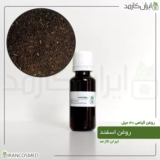 روغن اسپند (اسفند) (Pecan oil) -سایز 30میل