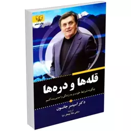 کتاب قله ها و دره ها اثر اسپنسر جانسون