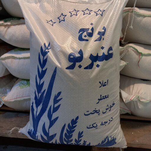 برنج عنبربو 5ستاره اعلا سفارشی 10کیلویی با ارسال رایگان