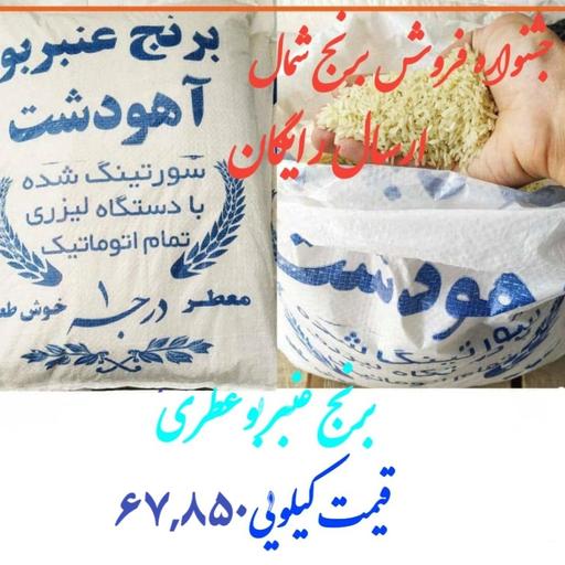 برنج معطر عنبربو  آهودشت  10 کیلویی  ارسال رایگان 