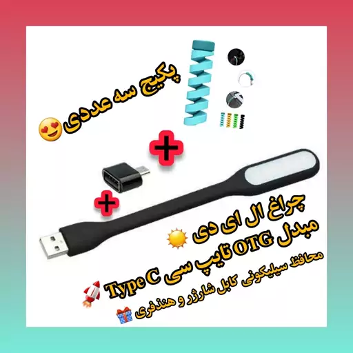 (پکیج 3 عددی)  چراغ ال ای دی ، مبدل OTG تایپ سی و محافظ سیلیکونی کابل شارژ ، هنذفری 4 عددی