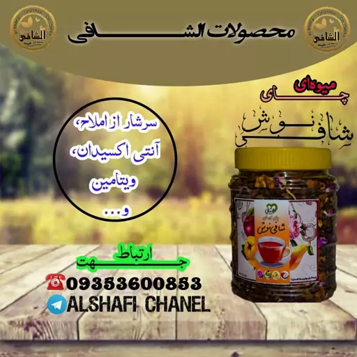 چای میوه ای شافی نوش 250 گرمی رنگ دهی فوق العاده و طعم عالی 