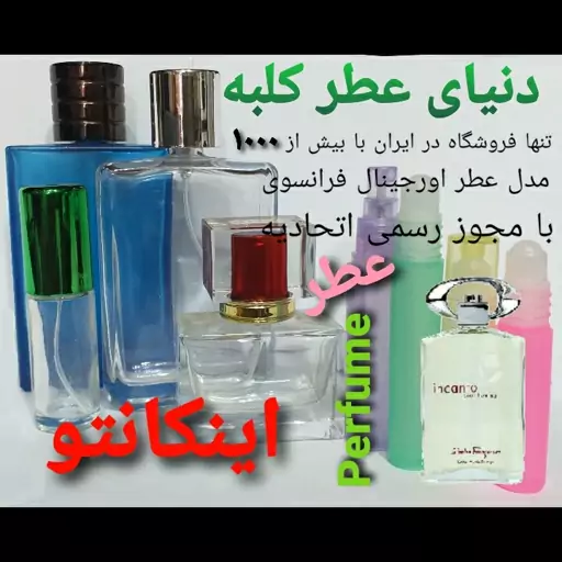 عطر اینکانتو 5 میل