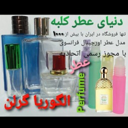 عطر الگوریا گرلن 5 میل