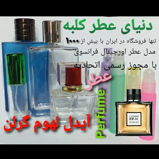 عطر آیدل لهوم گرلن 5 میل