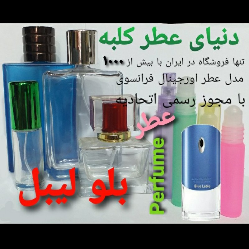 عطر بلولیبل 5 میل