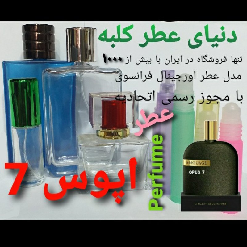 عطر اپوس هفت 5 میل