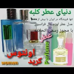 عطر کریداونتوس زنانه 5 میل