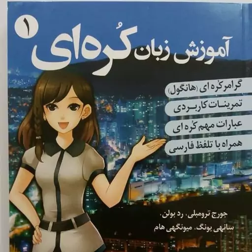 کتاب اموزش زبان کره ای از صفر همراه با سی دی 