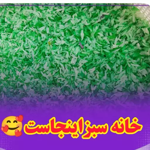 برنجک رنگی